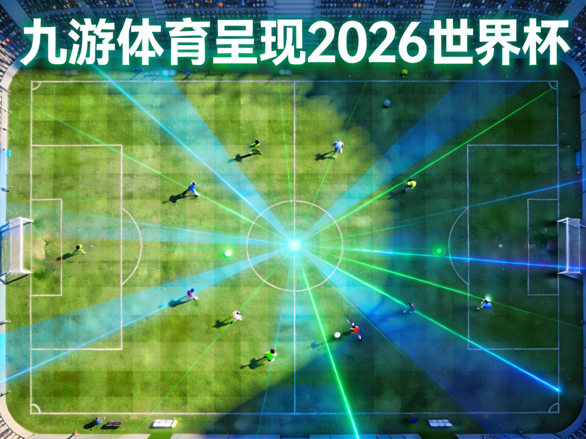 九游体育呈现2026世界杯抽象球场俯拍图，绿茵场地与战术光影线条完美融合